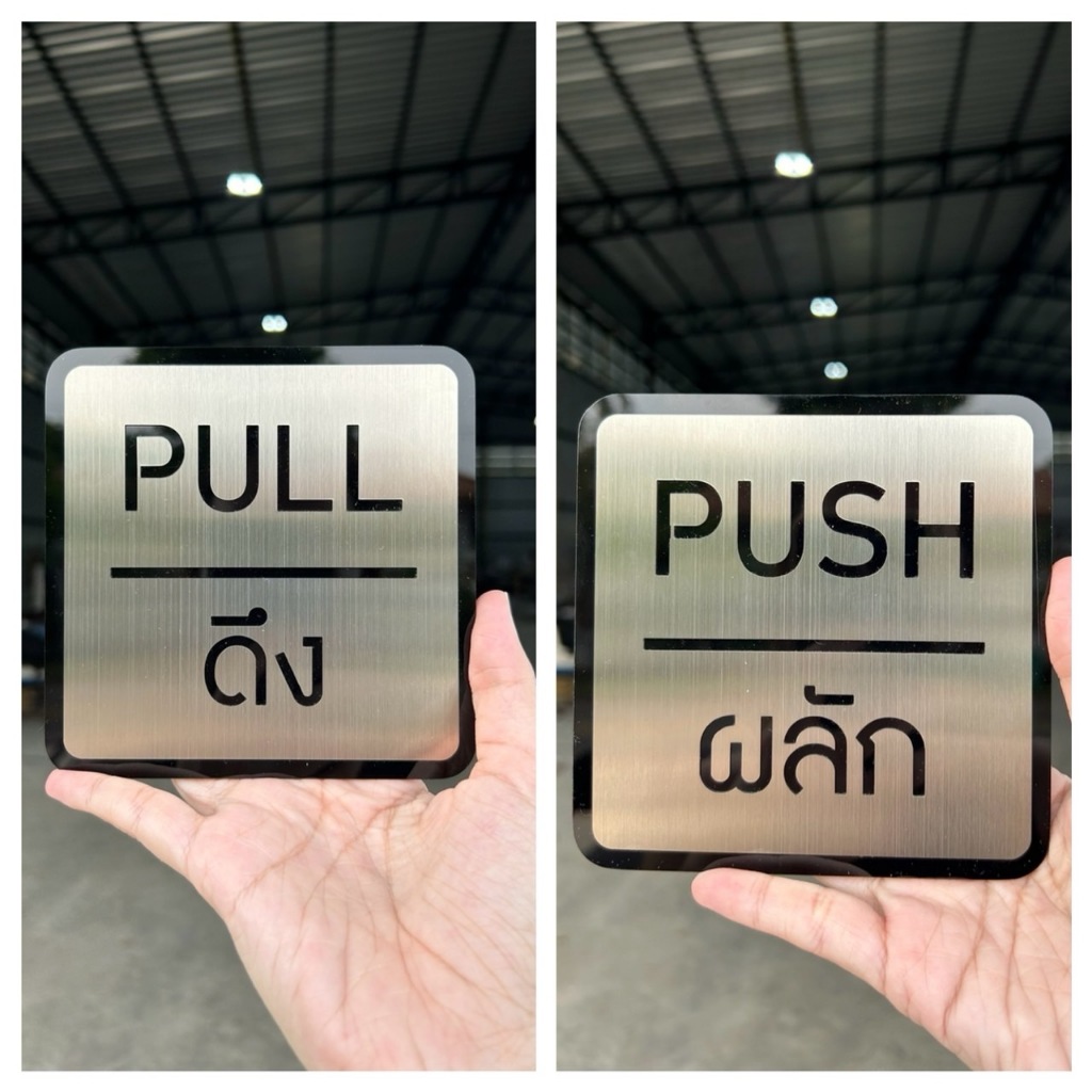 ป้ายผลัก - ดึง ป้ายสแตนเลสฉลุ ติดด้วยอะคริลิคสีดำด้านหลัง ขนาด 12x12 cm.