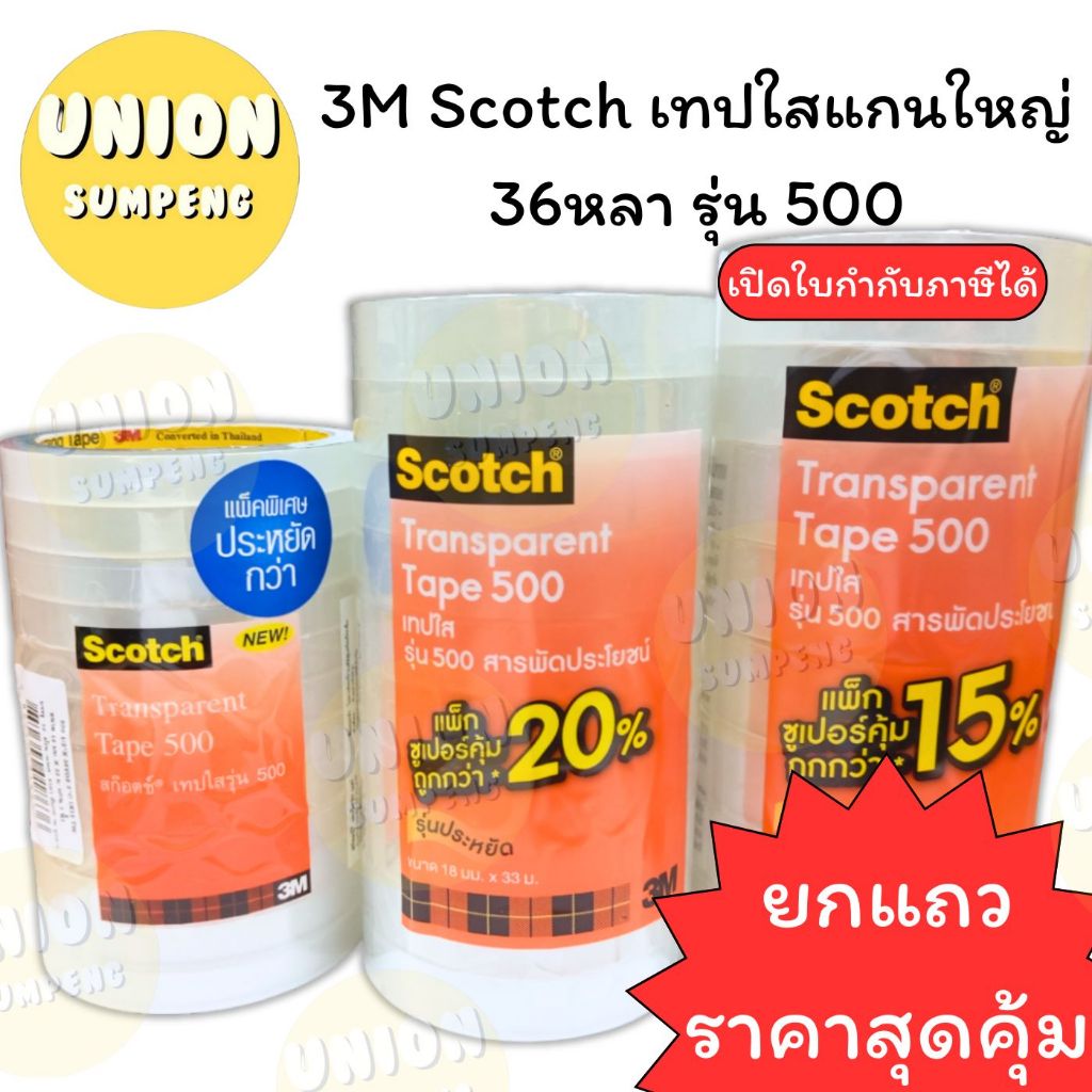 (USP)💯แท้พร้อมส่ง💯(ยกแถว) 3M สก็อตเทปใส แกนใหญ่ ยาว36หลา กว้าง3ขนาด 1/2“, 3/4”,1นิ้ว สก็อตเทป เทปใส Scotch 3เอ็ม สามเอ็ม