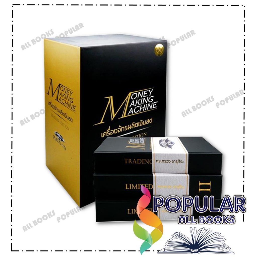 หนังสือ Box Set Money Making Machine (ปกแข็ง) ,กระทรวง จารุศิระ ,ซุปเปอร์เทรดเดอร์