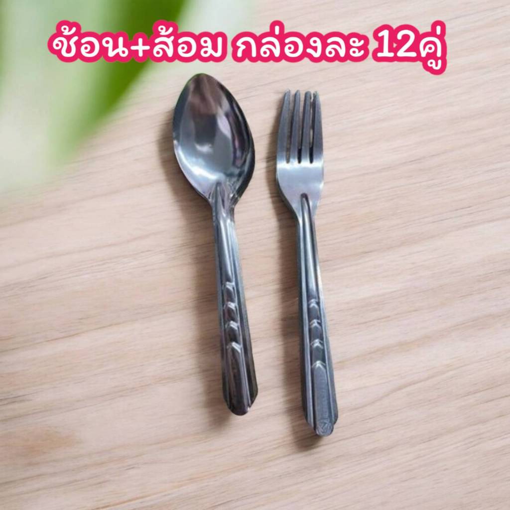 [ 12คู่ ] ช้อนส้อมสแตนเลส 12คู่ (ช้อน12คัน ส้อม12คัน)ชุดช้อน+ส้อมยาว KIS-09T