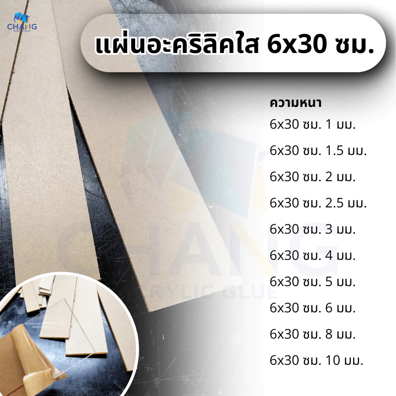 แผ่นอะคริลิคใส ขนาด 6x30 cm. หนา 1-10 mm.