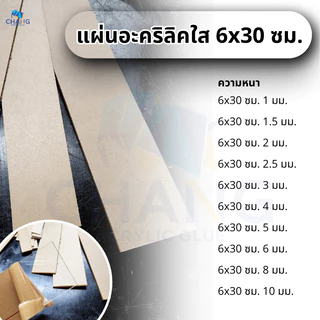 แผ่นอะคริลิคใส ขนาด 6x30 cm. หนา 1-10 mm.