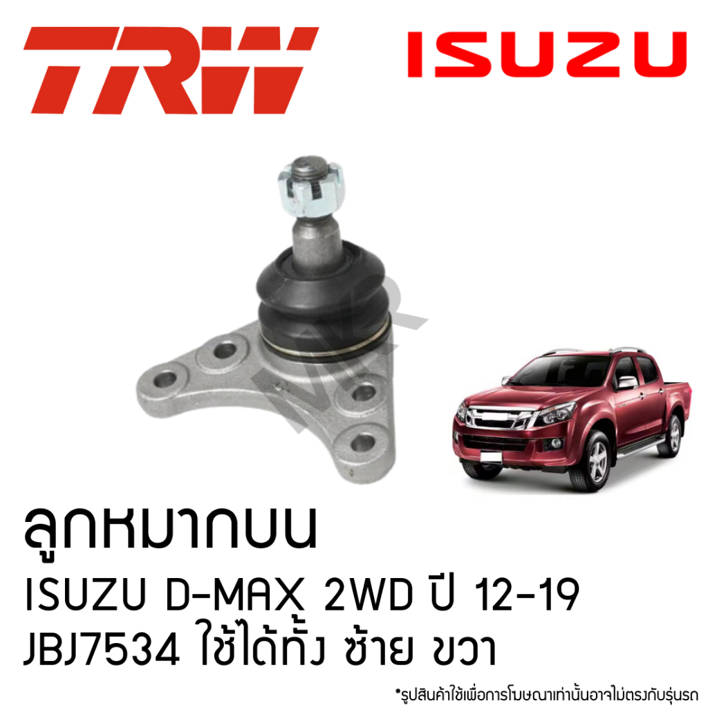 TRW ลูกหมากบน ISUZU D-MAX 2WD ปี 12-19 JBJ7534 ใช้ได้ทั้ง ซ้าย ขวา