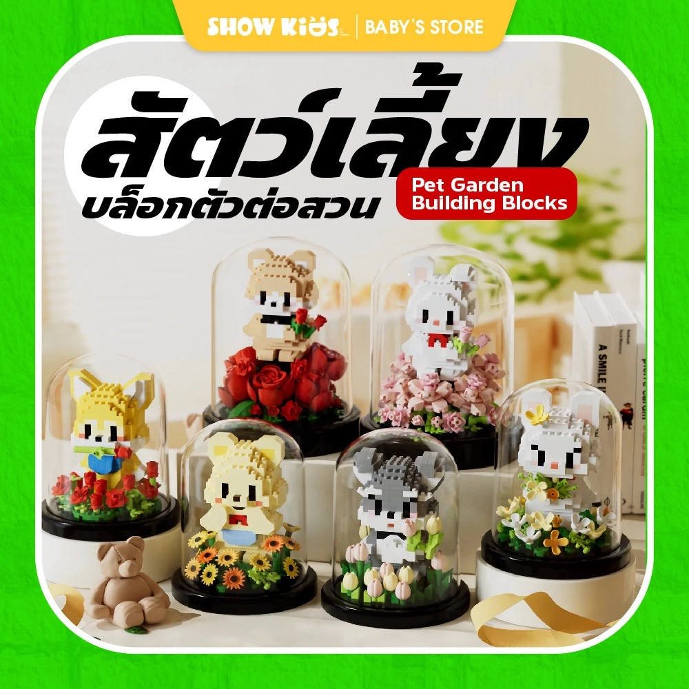 ของเล่นเด็ก บล็อกตัวต่อชุดสวนสัตว์เลี้ยงน่ารัก