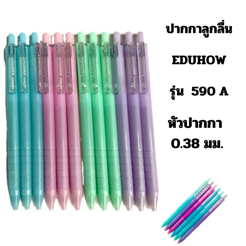 ปากกา ลูกลื่น EDUHOW รุ่น590A หัวปากกา 0.38มม. (พร้อมส่ง)