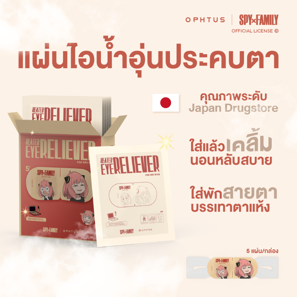 OPHTUS | SPY x FAMILY แผ่นประคบตาอุ่น ใส่แล้วเคลิ้ม นอนหลับสบาย 100%