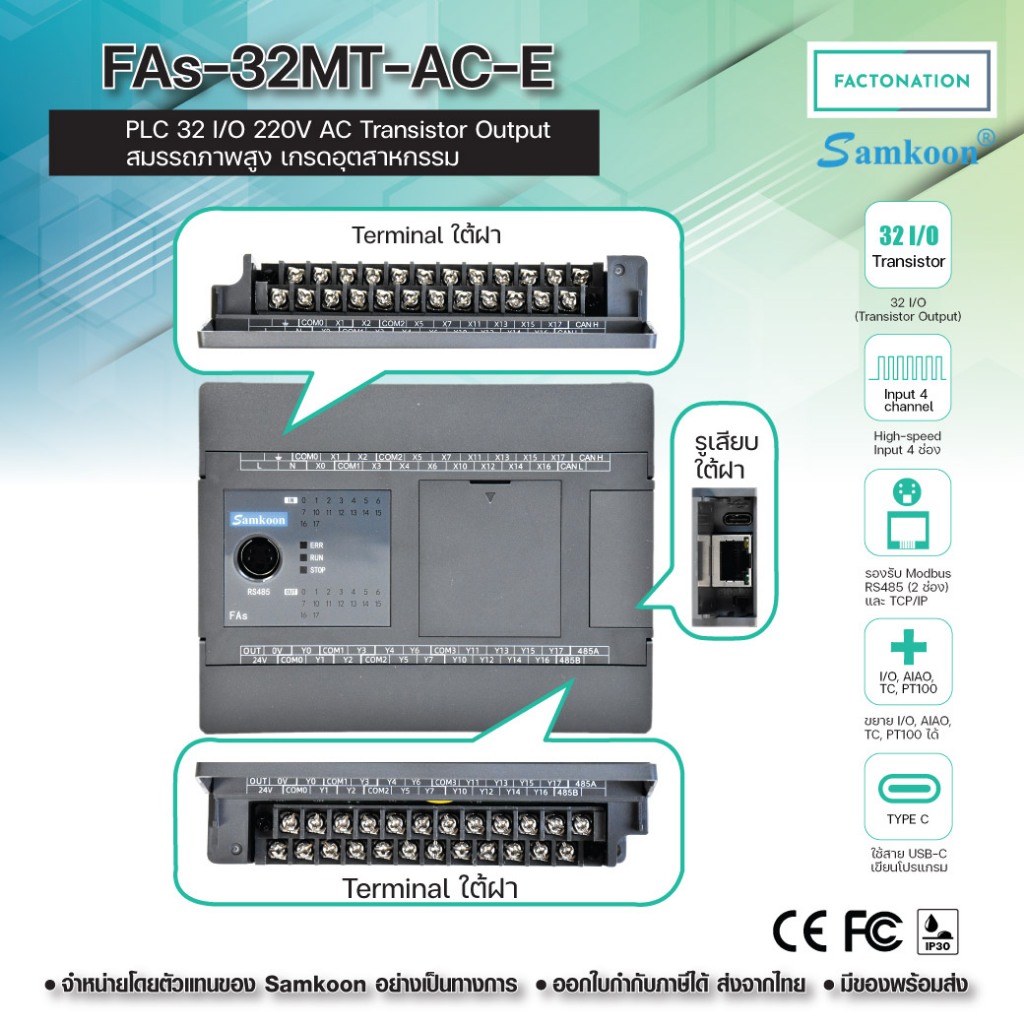 SAMKOON PLC 220VAC 32IO Transistor NPN มี MODBUS RTU, RS485, Ethernet, MODBUS TCP/IP FAs-32MT-AC-E