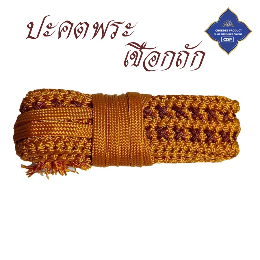 ของใช้ พระ ปะคต ถัก ปะคต เข็มขัด พระ เณร สังฆภัณฑ์ (ร้านโชคดี โปรดักส์)