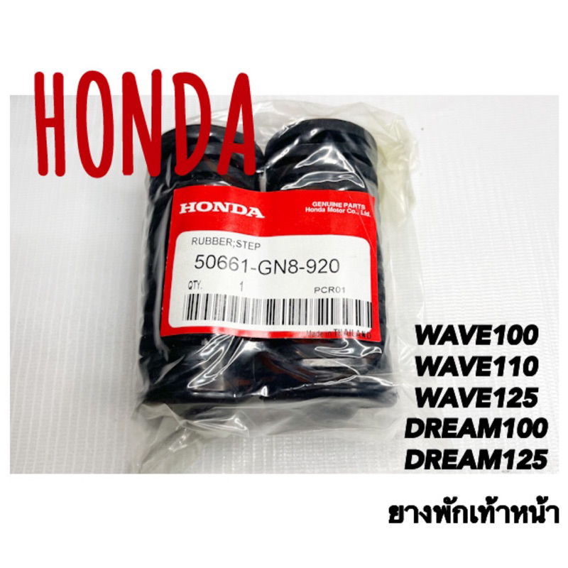 ยางพักเท้าหน้า WAVE100/110/125 DREAM100/125