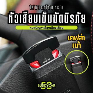 [ เคฟล่าแท้ 100% ] หัวเสียบเบลท์ ใส่ได้ทุกรุ่น ตัดเสียงเตือน…