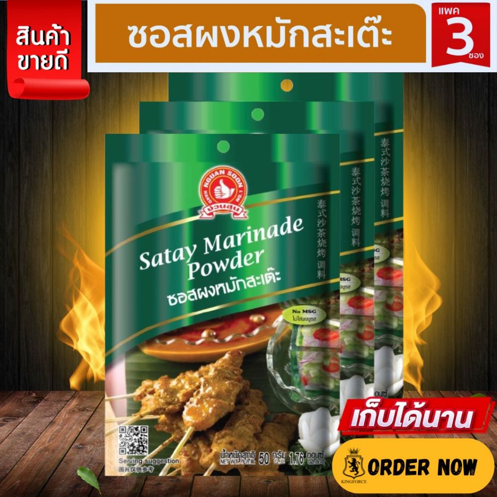 ง่วนสูน ตรามือที่ 1 ซอสผงหมักสะเต๊ะ 50 g และ แบบแพค 50g x 3 ซอง