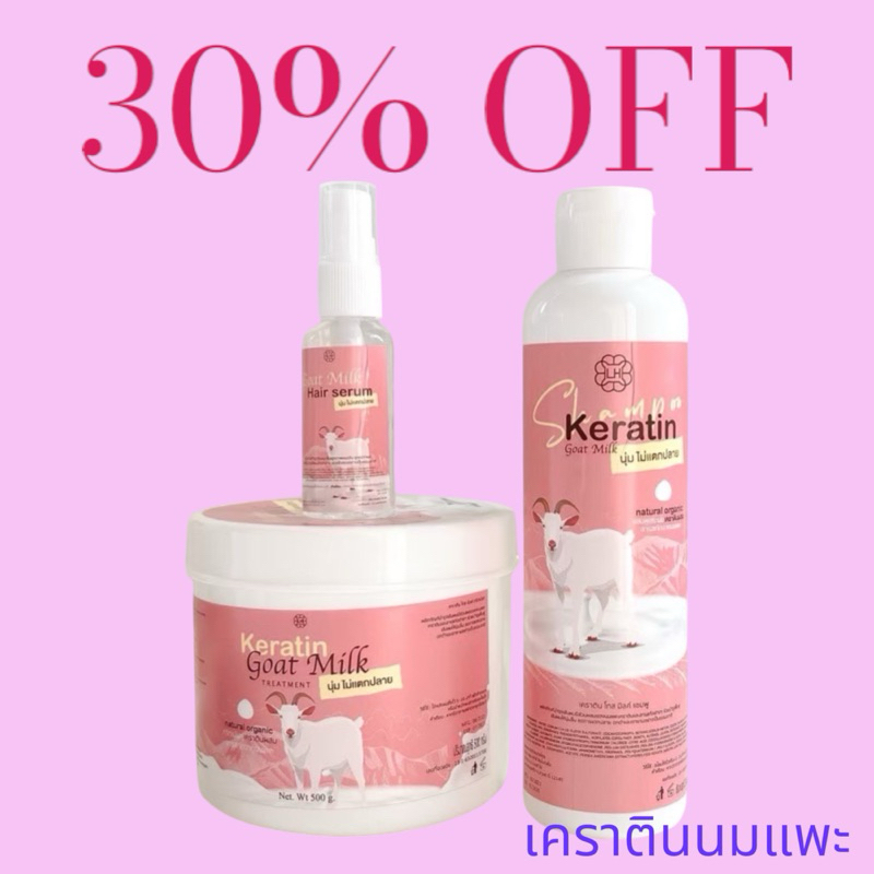 เซ็ต 3 ชิ้น เคราตินนมแพะ แชมพูนมแพะ ผลิตภัณฑ์บำรุงเส้นผม แฮร์ Keratin Goat Milk