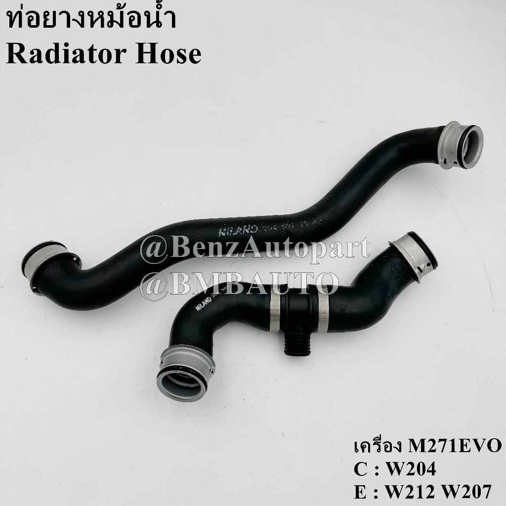 ❌ถามก่อนสั่ง❌BENZ ท่อยางหม้อน้ำ (เครื่อง M271EVO) W204 W212 W207 เบอร์ 204 501 25 82 | 204 501 26 82
