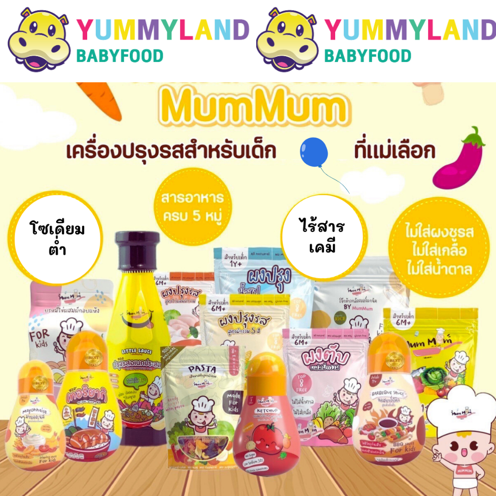 (ส่งฟรี) MumMum หม่ำหม่ำ ซอสปรุงรสอเนกประสงค์ ผงปรุงรสเด็ก ลิตเติ้ลซอส ซอสเด็ก