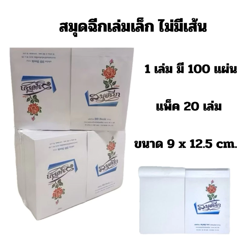 สมุดฉีก ไม่มีเส้นเล่มเล็กหนาพิเศษ 100 แผ่น/เล่ม เนื้อกระดาษ 50 แกรม (1ห่อ20เล่ม)(สินค้าพร้อมส่ง)