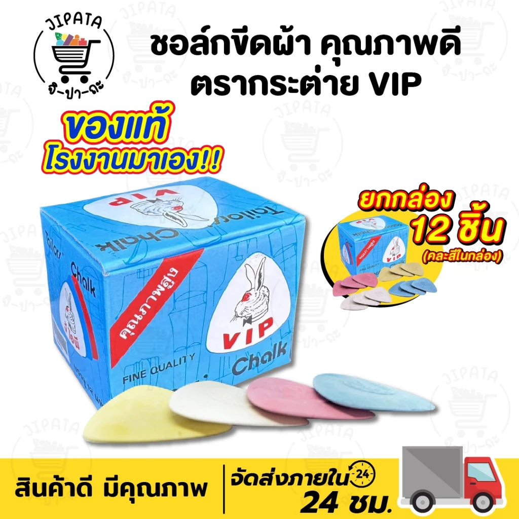 ชอล์กเขียนผ้า ชอค ชอก ชอล์กขีดผ้า ตรากระต่าย V I P [[ ยกกล่อง ]]