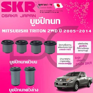 SKR บูชปีกนก MITSUBISHI TRITON 2WD ปี 2005-2014 นำเข้าจากญี่…