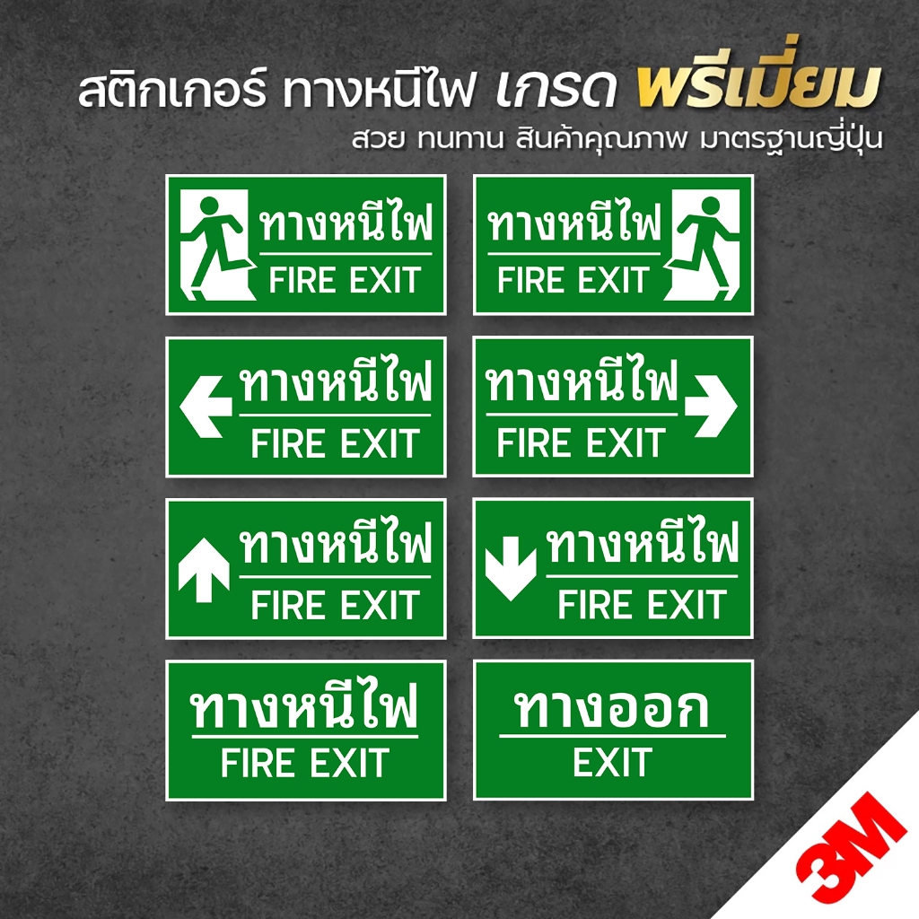 ป้ายทางหนีไฟ สติกเกอร์ทางหนีไฟ สติกเกอร์ 3M เกรดพรีเมี่ยม พิมพ์นูน เคลือบด้าน สี