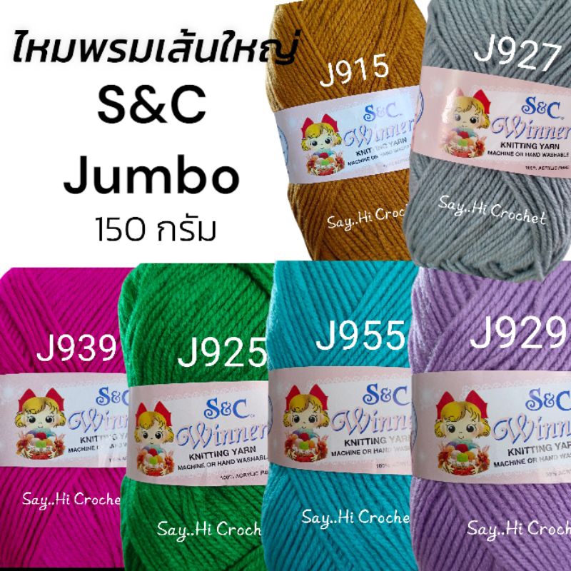 ไหมพรมเส้นใหญ่S&C 150กรัม ม้วนจัมโบ้