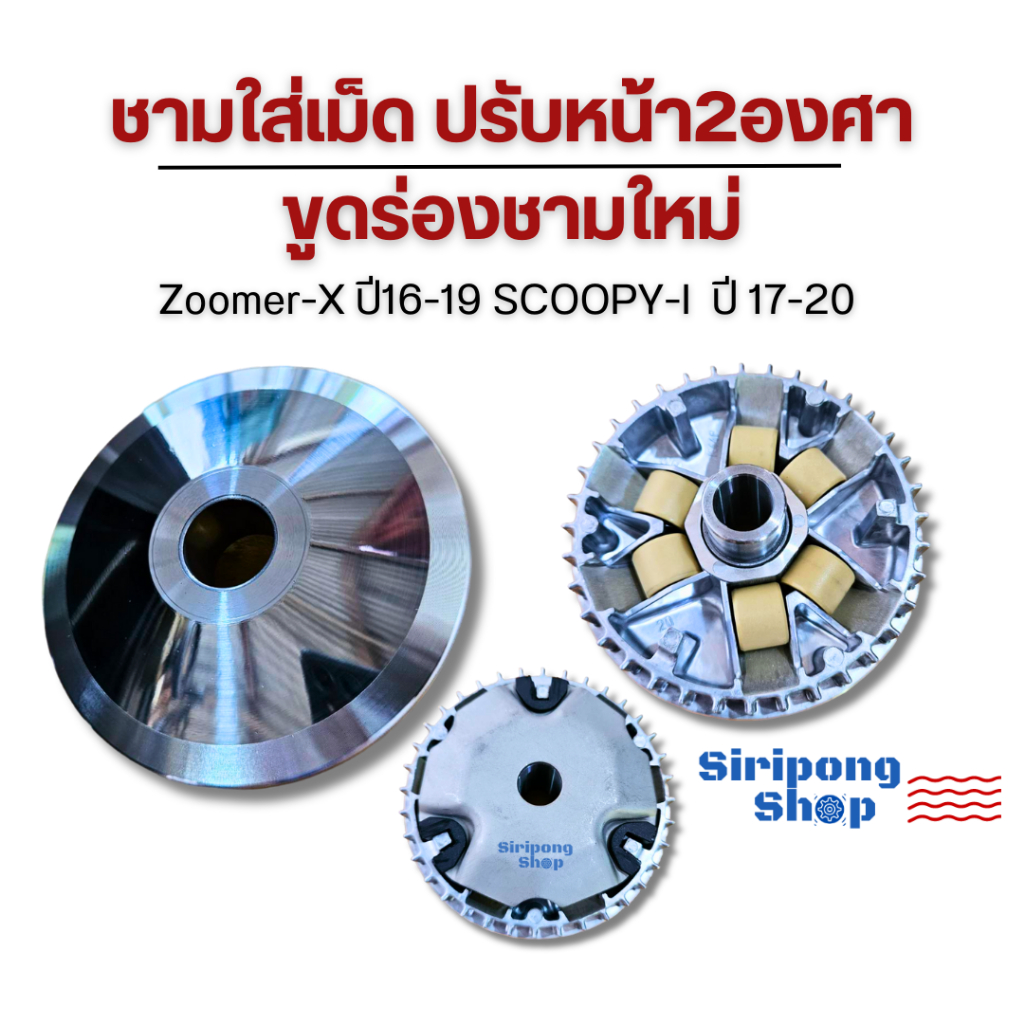 ชามใส่เม็ด 2องศา ขูดร่องชามใหม่Zoomer-X ปี16-19 SCOOPY-I ปี17-20 ชามเม็ดเดิม ชามหน้า