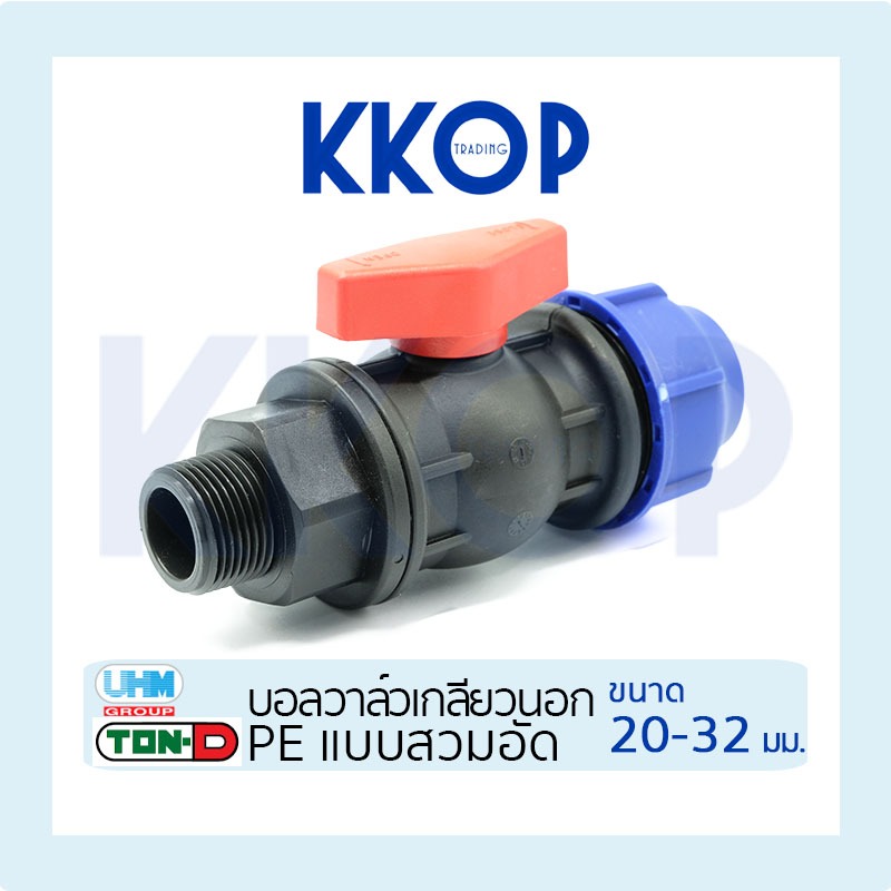 บอลวาล์วเกลียวนอก Ball Valve HDPE PE Compression พีอี สวมอัด UHM TON-D 20 - 32 มม. (1/2" - 1")