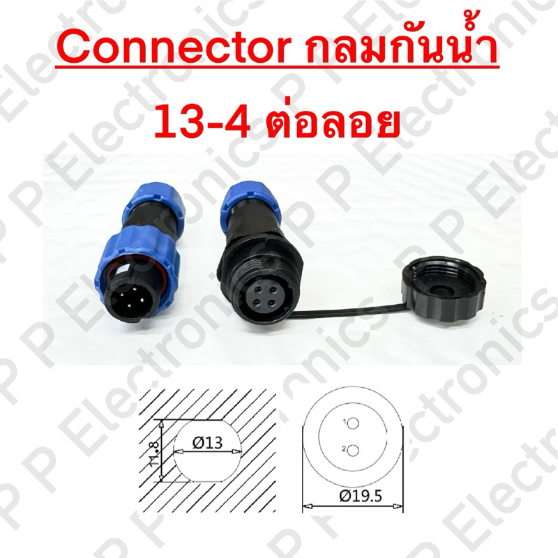 SD13-4 Connector กลมกันน้ำ SD13 - 4 ช่อง (ข้อต่อกลมกันน้ำ SD13 - 4 ช่อง) มีทั้งแบบต่อลอย และขันน๊อตยึด