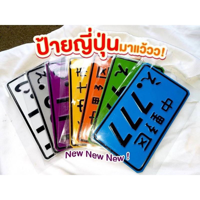 ป้ายทะเบียนรถญี่ปุ่น
