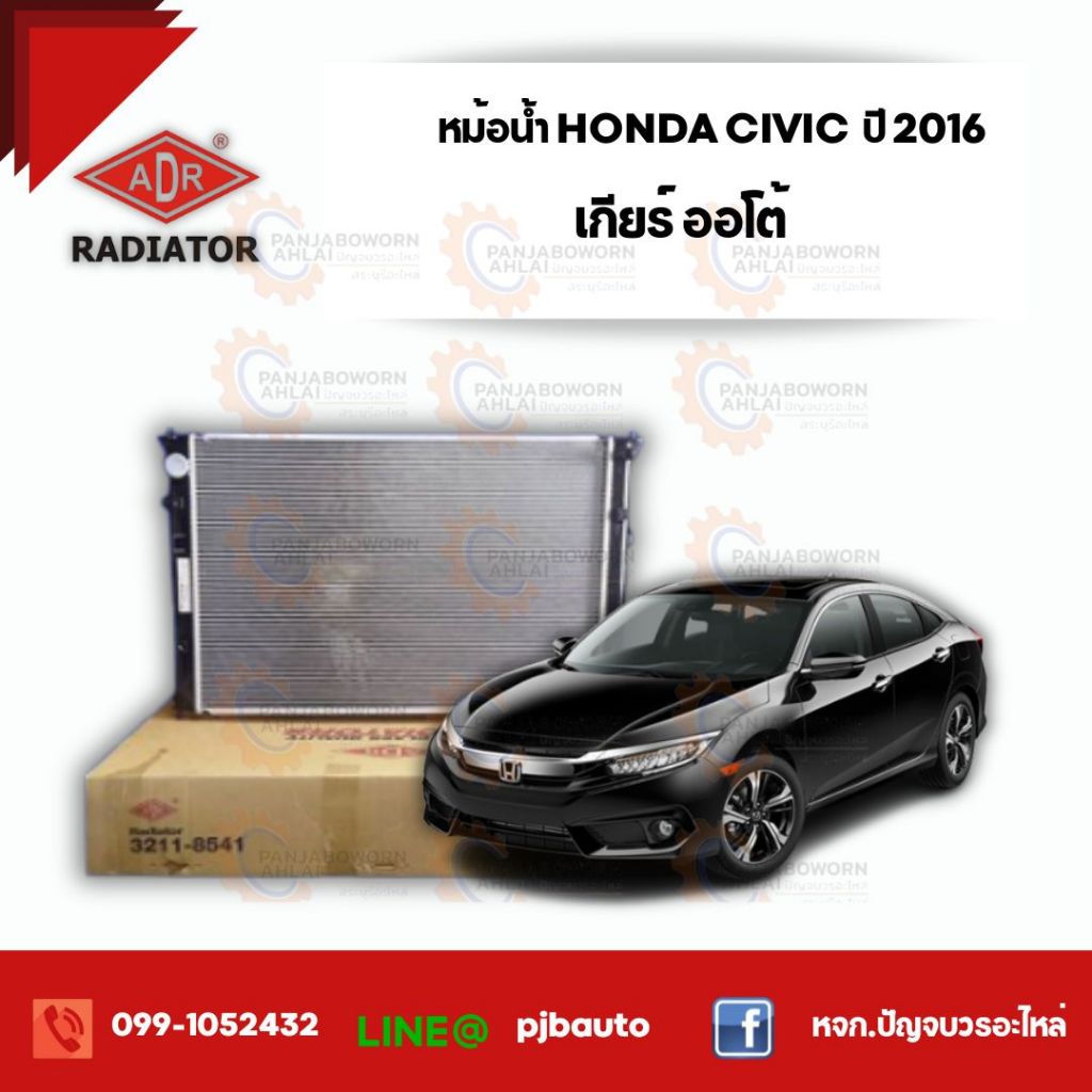 หม้อน้ำ HONDA CIVIC 1.5 CC (FD) TURBO, HATCHBACK ปี 2016 ม 3211-8541 เกียร์ออโต้