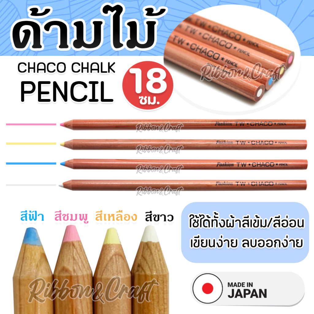 ชอล์คเขียนผ้าแบบดินสอTW (ด้ามไม้) ลบออกได้ด้วยน้ำ MADE IN JAPAN 🚩พร้อมส่ง