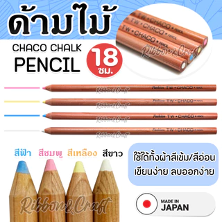 ชอล์คเขียนผ้าแบบดินสอTW (ด้ามไม้) ลบออกได้ด้วยน้ำ MADE IN JAPAN 🚩พร้อมส่ง