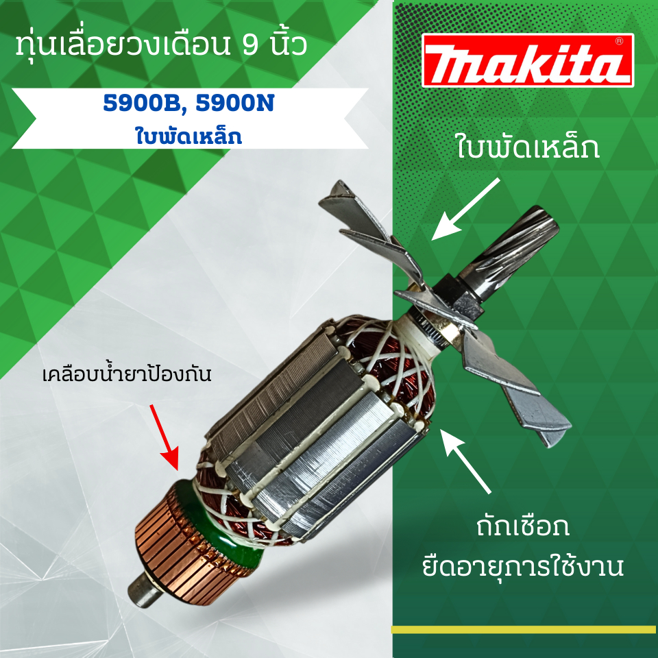ทุ่นเลื่อยวงเดือน 9 นิ้ว MAKITA (มากีต้า) รุ่น 5900B, 5900N (ใบพัดเหล็ก) ลวดทองเเดงแท้ สินค้าจัดโปรพิเศษ สามารถออกใบกำกั