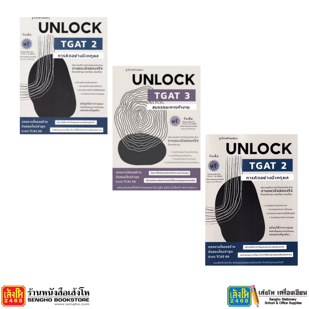หนังสือ คู่มือเตรียมสอบ UNLOCK TGAT