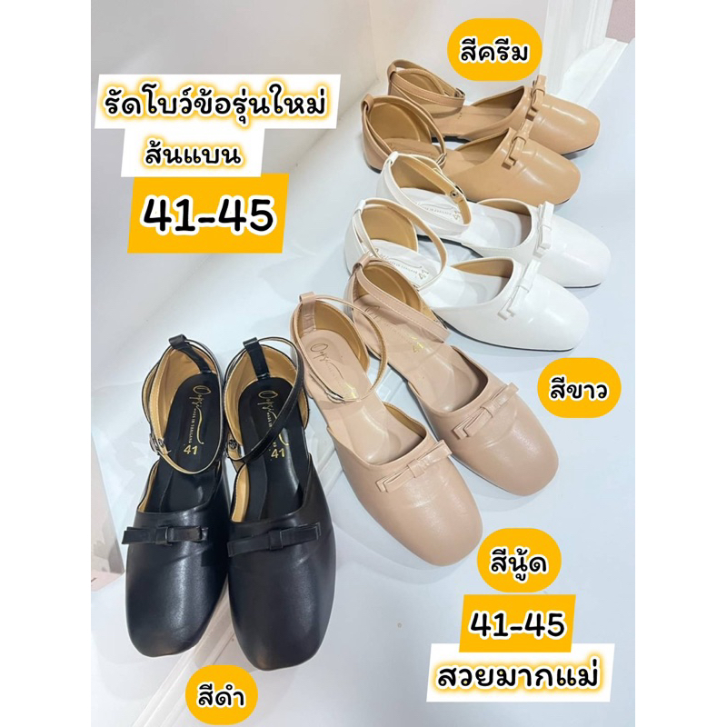 รองเท้าไซส์ใหญ่41-45 รัดข้อโบว์หนังอย่างดีรุ่นใหม่งานส้นแบนและสูง1นิ้ว สวยมากแม่ สวยตรงปกจ้า พร้อมส่งทุกวันเลยจ้า