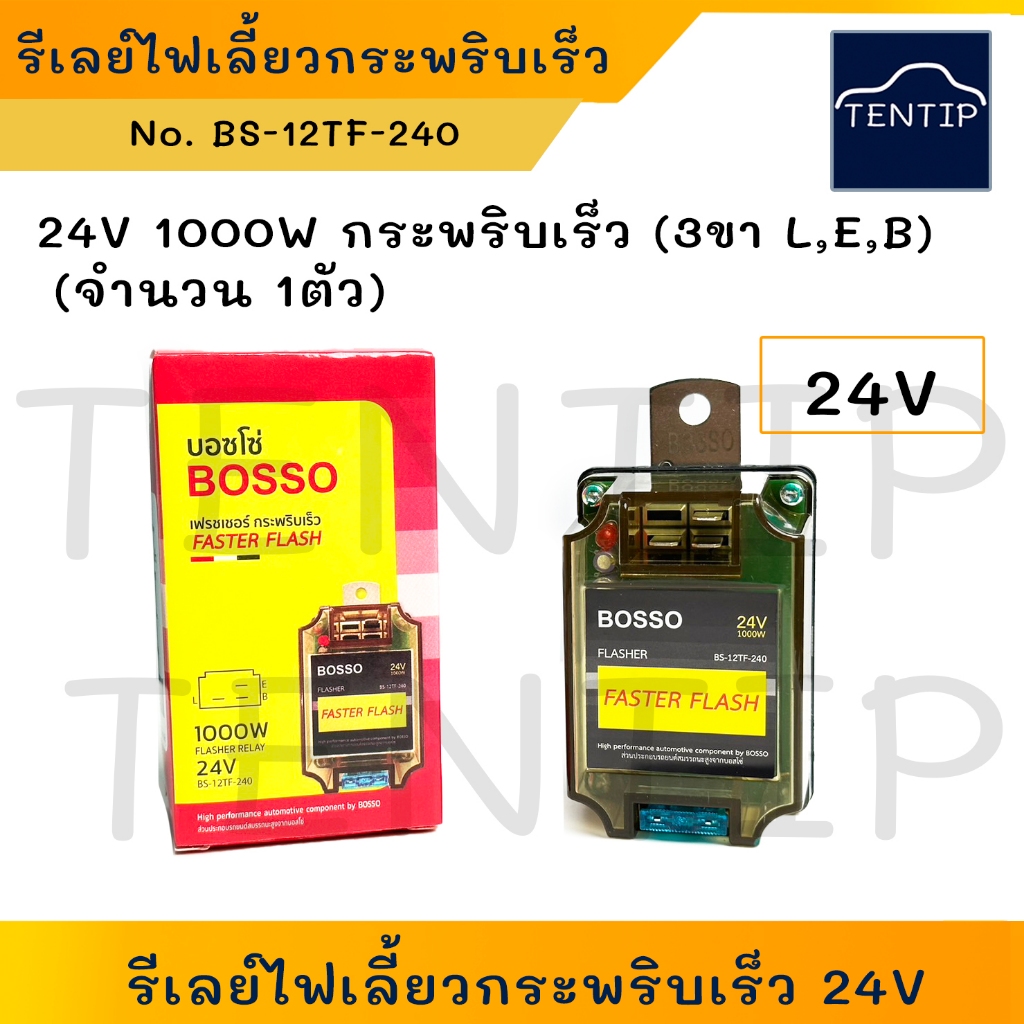 BOSSO 24V 1000W 3ขา แบบใส กระพริบเร็ว รีเลย์ไฟเลี้ยว เฟรชเชอร์ไฟเลี้ยว (Flasher Relay) สำหรับรถบรรทุก งานหนัก แข็งแรง