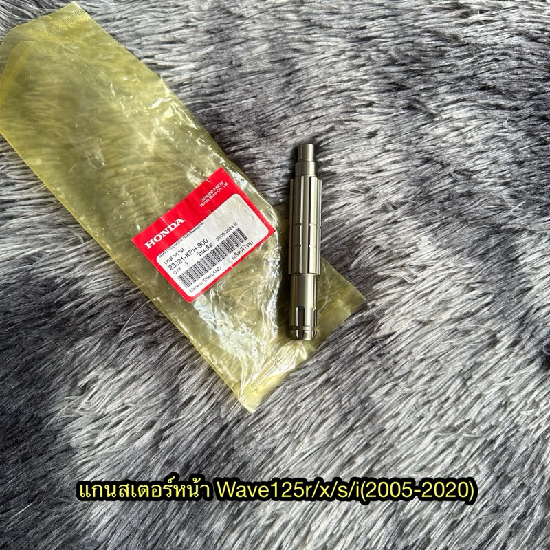 แกนสเตอร์หน้าเวฟ125R/X/S/I(05-20) แท้ศูนย์ 23221-KPH-900