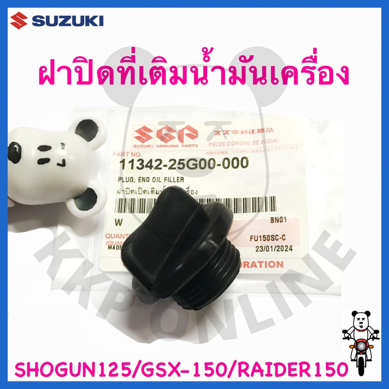 [SUแท้‼️] ฝาปิดที่เติมน้ำมันเครื่อง Shogun125/Raider150/Gsx-150 Suzukiแท้!!!