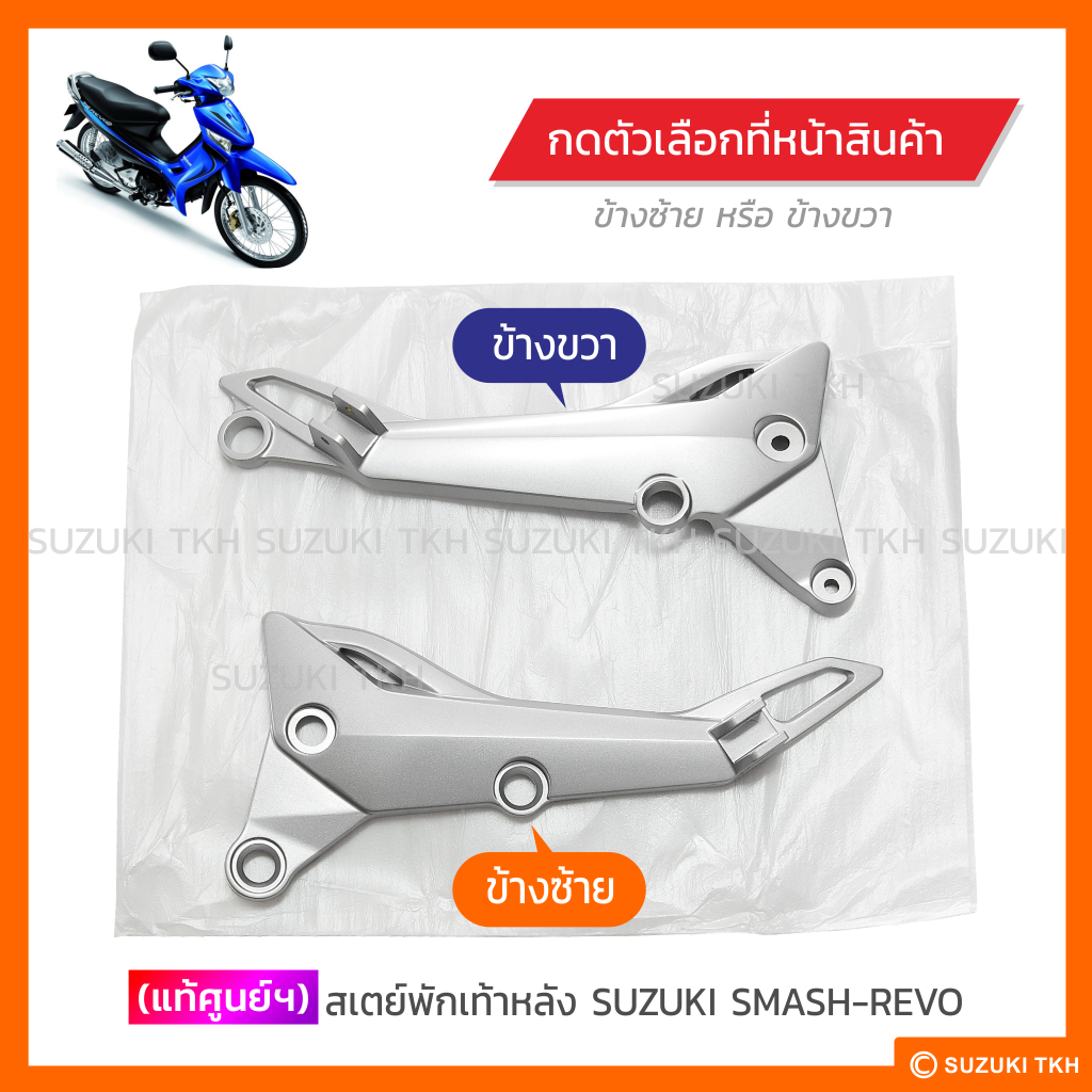 [แท้ศูนย์ฯ] สเตย์พักเท้าหลัง SUZUKI SMASH-REVO (สินค้ามีตัวเลือกกรุณาอ่านรายละเอียด)
