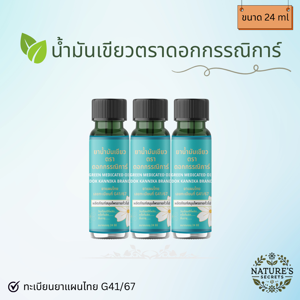 » 3 ขวด « น้ำมันเขียวดอกกรรณิการ์ ขวดใหญ่ 24 ml