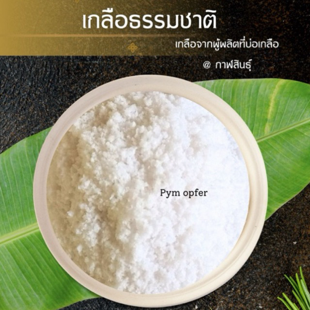 เกลือแกง2-3-5กก .จากผู้ผลิตที่บ่อเกลือ@กาฬสินธุ์ แพ็คเกจถุงอย่างดี ปรุงอาหาร ทำกับข้าวอร่อยทุกเมนู ไม่ผสมไอโอดีน