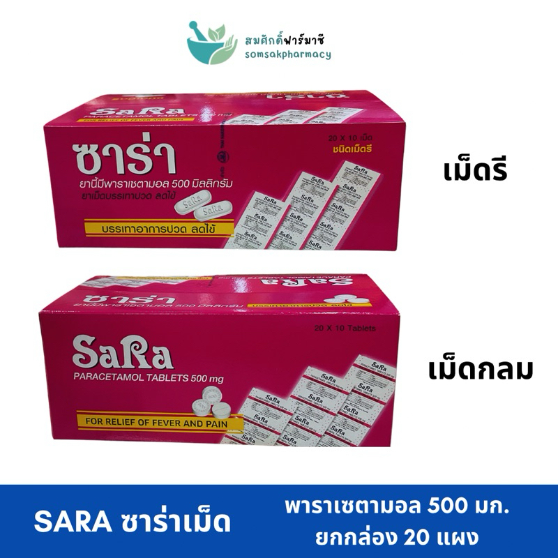 (1กล่อง/20แผง) Sara ซาร่า เม็ดรี/กลม พาราเซตามอล 500 มก. บรรเทาปวด ลดไข้ Paracetamol 500 mg