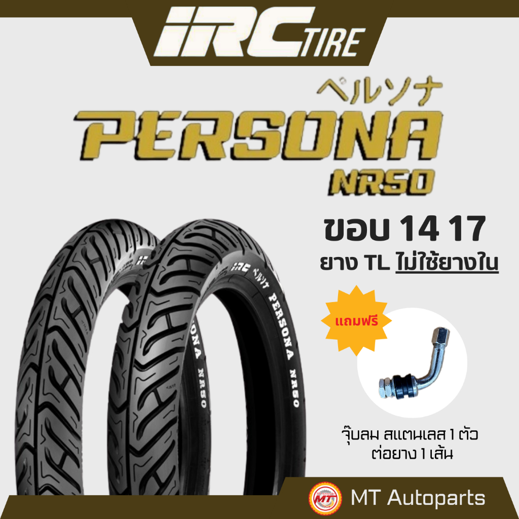 **โปรโมชั่นเปิดร้านใหม่** ยางนอก IRC Persona TL NR50 (ไม่ใช้ยางใน) ขอบ 14 17