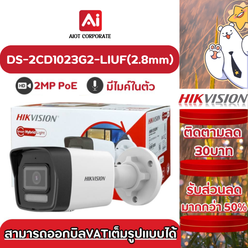 HIKVISION รุ่น DS-2CD1023G2-LIUF(2.8mm) กล้องวงจรปิดภายนอก มีไมค์ PoE 2MP Smart Hybrid Light Fixed B