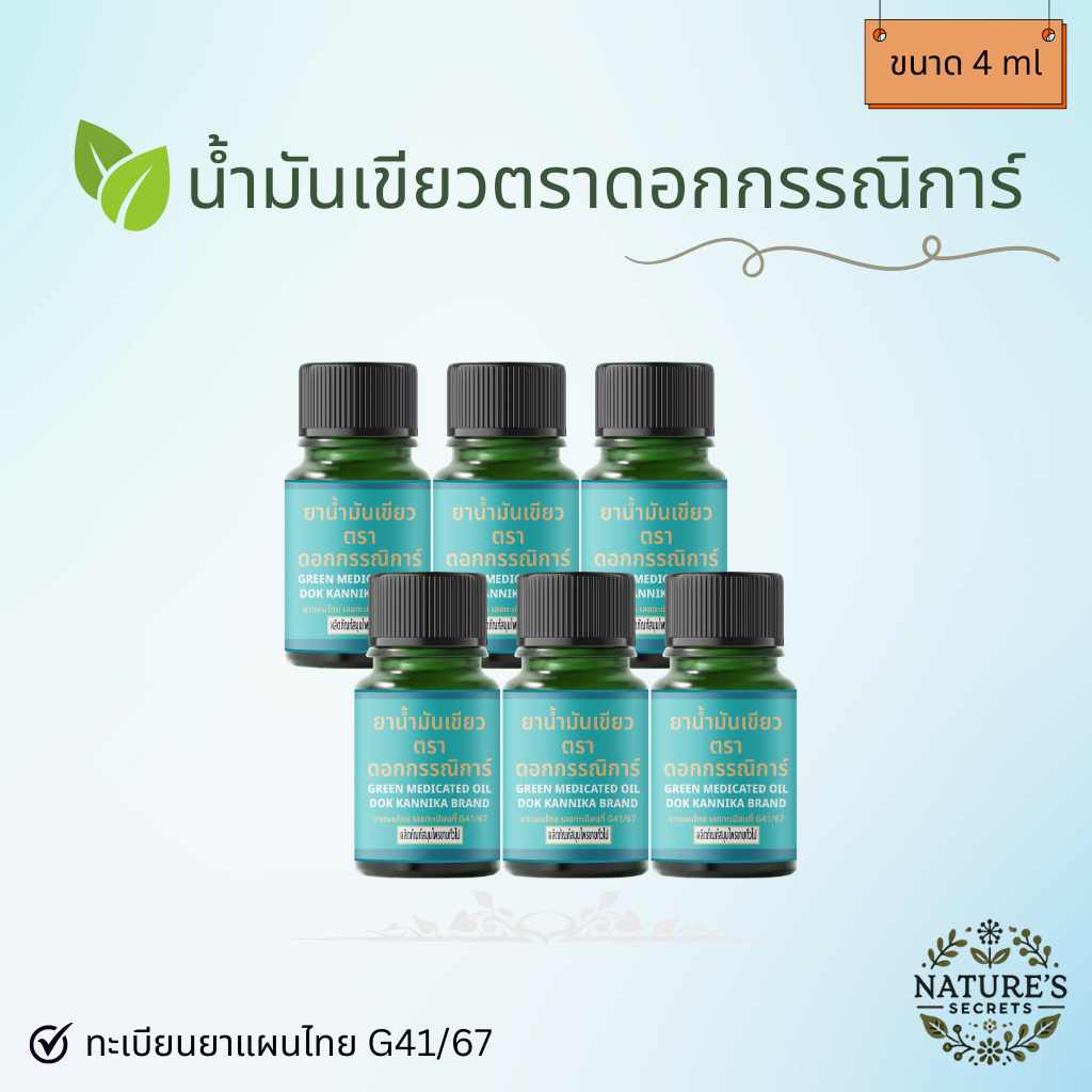 🌿 » 6 ขวด « น้ำมันเขียวดอกกรรณิการ์ ขวดเล็ก 4 ml