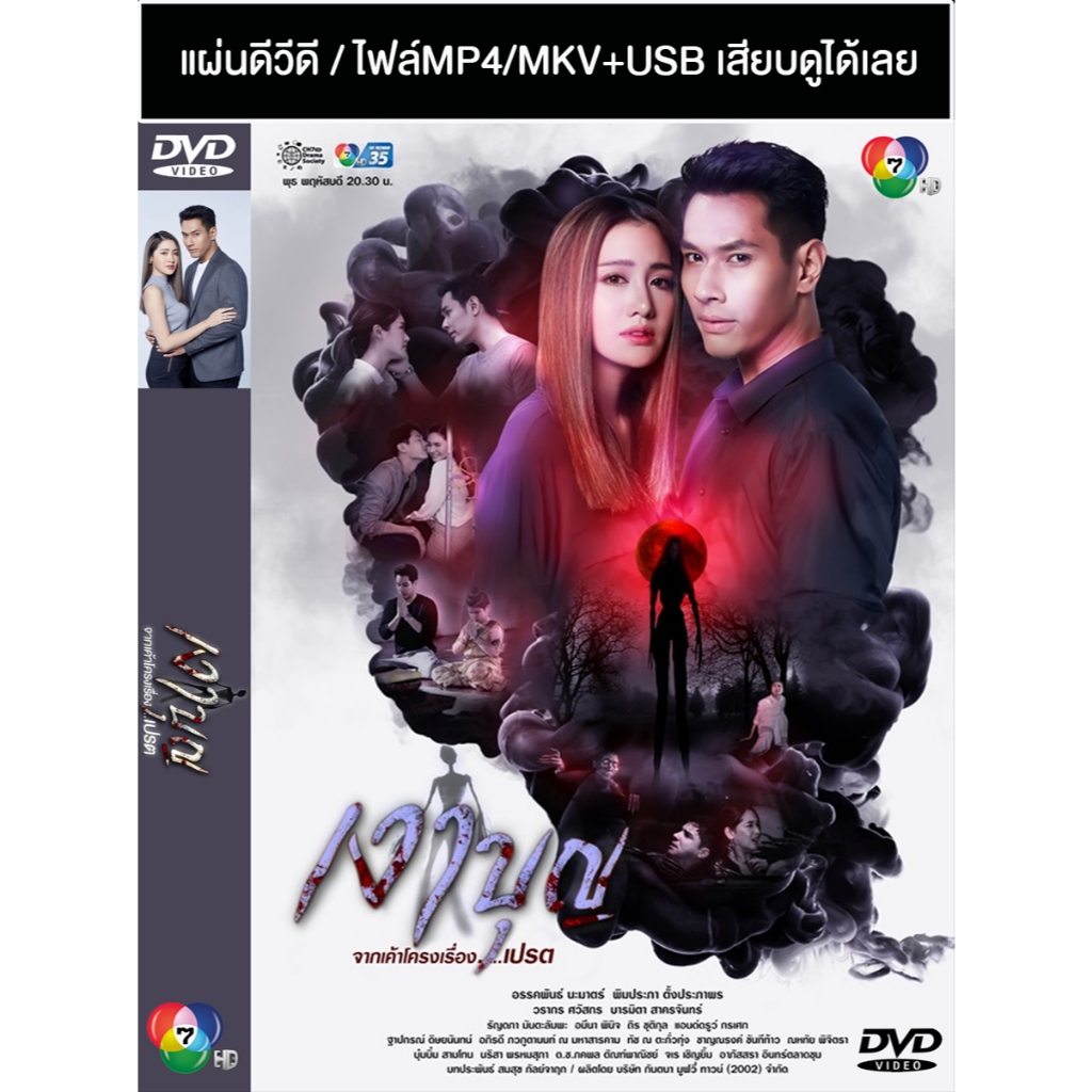 DVD / USB ละครไทยเก่า เงาบุญ (ปี 2563) (อ๋อม อรรคพันธ์ - พิม พิมประภา) (แถมปก)