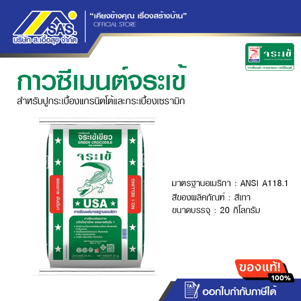 กาวซีเมนต์ จระเข้ รุ่นจระเข้เขียว ขนาด 20 กก.