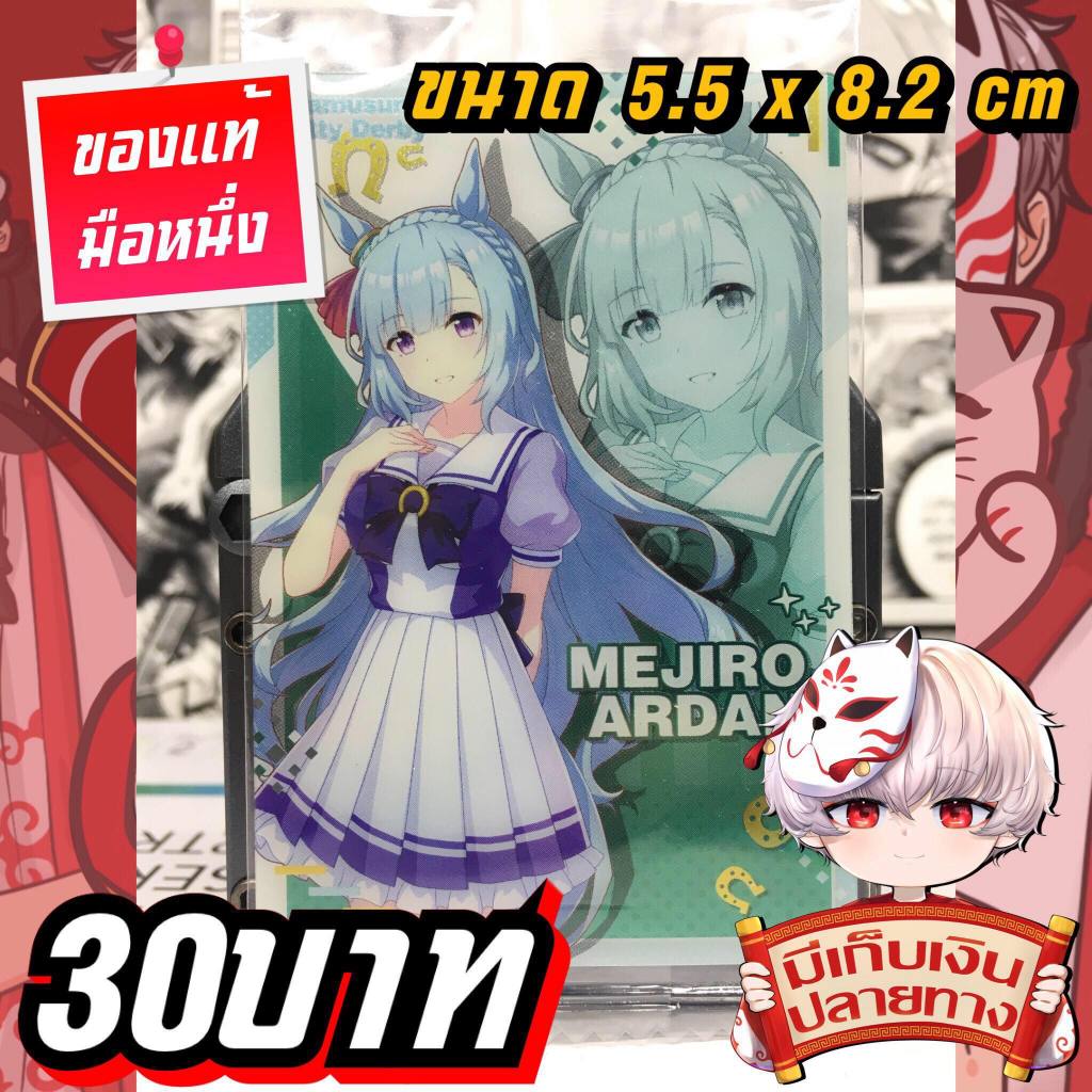 Mejiro Ardan Uma Musume สาวม้าโมเอะ การ์ดพลาสติกของแท้