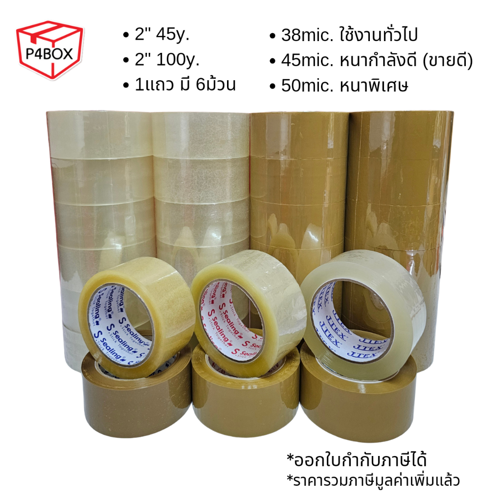ยกแถว เทปใส เทปขุ่น หนา 38 ถึง 65Mic ขนาด 2" 100หลา และ 2" 45หลา เทปปิดกล่องคุณภาพสูง เทประวังแตก
