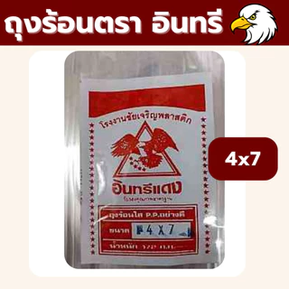 ❤️ ถูกที่สุด ❤️ ถุงข้าวเหนียว ถุงน้ำจิ้ม ถุงใส่กับข้าว ถุงใส ถุงร้อน ตราอินทรีแดง ถุงร้อนใส ถุงแกง *ออกใบกำกับภาษี* X5
