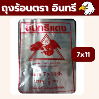 ❤️ ถูกที่สุด ❤️ ถุงข้าวเหนียว ถุงน้ำจิ้ม ถุงใส่กับข้าว ถุงใส ถุงร้อน ตราอินทรีแดง ถุงร้อนใส ถุงแกง *ออกใบกำกับภาษี* X5
