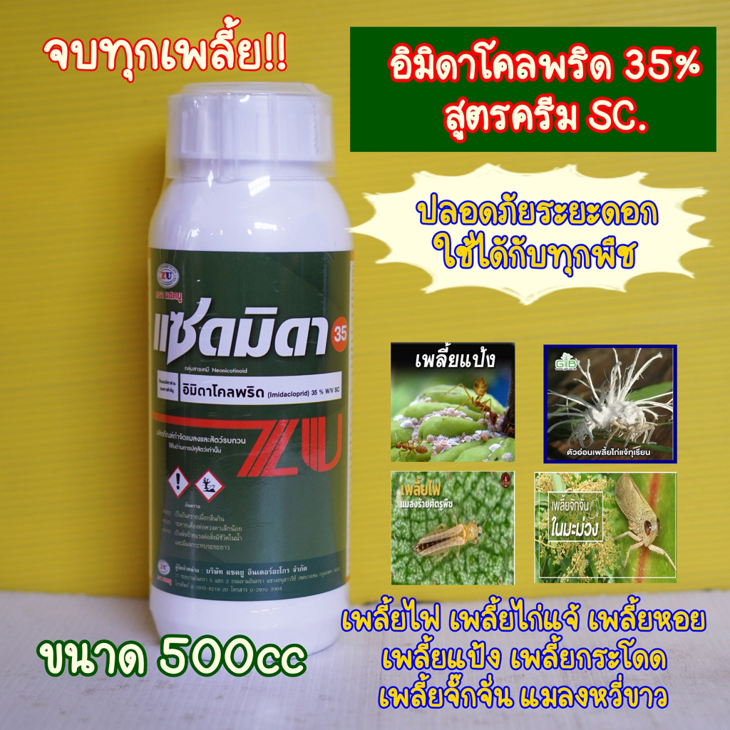 อิมิดาโคลพริด ขนาด500cc แซดมิดา 35% ป้องกันกำจัดเพลี้ยไฟ ไก่แจ้ จักจั่น ยาเย็นใช้ได้ทุกช่วง ขนาด500cc